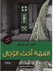 تحميل رواية العمة أخت الرجال ل أحمد أبو خنيجر PDF