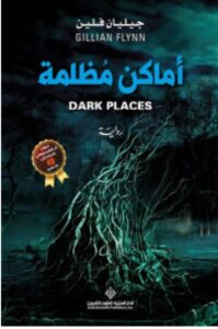 تحميل رواية أماكن مظلمة ل جيليان فلين PDF