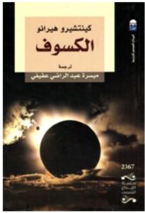 تحميل رواية الكسوف – كيئتشيرو هيرانو PDF