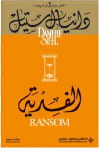 تحميل رواية الفدية – دانيال ستيل PDF