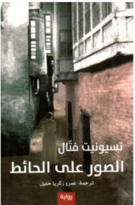 تحميل رواية الصور على الحائط – تسيونيت فتال PDF