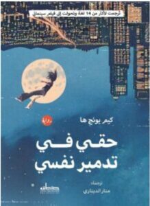 تحميل رواية حقي في تدمير نفسي – كيم يونج ها PDF