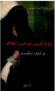 تحميل رواية زيارة طبيب صاحب الجلالة – بير أولوف إينكويست PDF