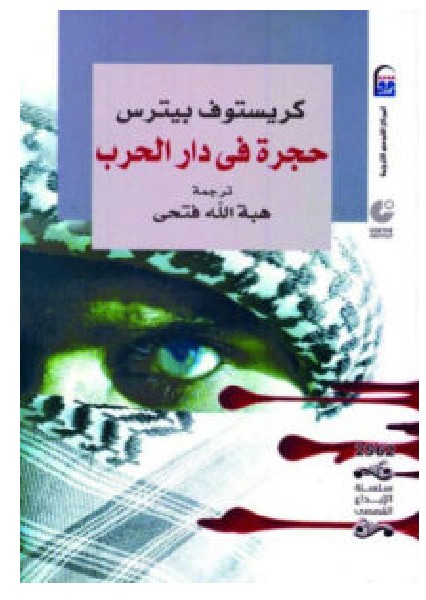 تحميل رواية حجرة في دار الحرب – كريستوف بيترس PDF
