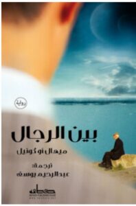 تحميل رواية بين الرجال – ميهال أوكونيل PDF
