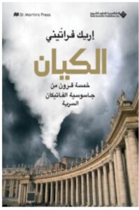 تحميل رواية الكيان – إريك فراتيني PDF