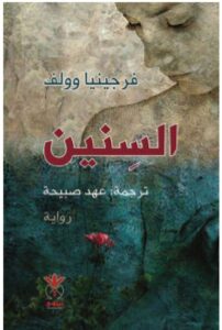 تحميل رواية السنين – فيرجينيا وولف PDF
