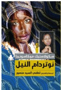 تحميل رواية نوتردام النيل – سكولاستيك موكاسونجا PDF
