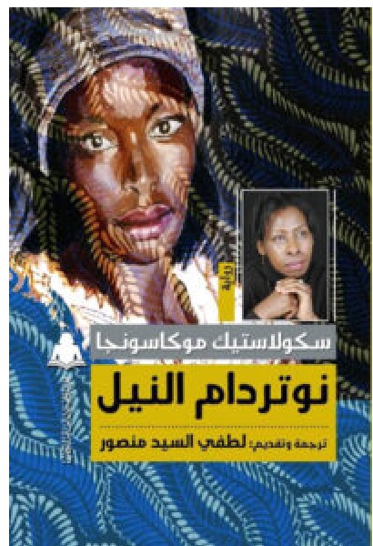 تحميل رواية نوتردام النيل – سكولاستيك موكاسونجا PDF