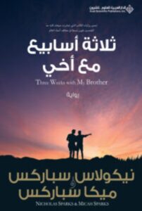 تحميل رواية ثلاثة أسابيع مع أخي – نيكولاس سباركس وميكا سباركس PDF