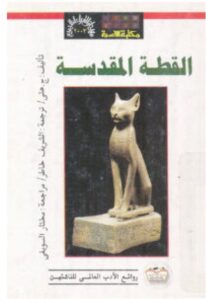 تحميل رواية القطة المقدسة PDF – ج. هتي