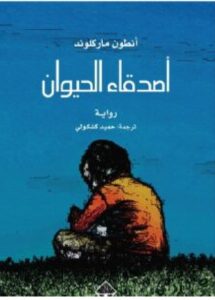 تحميل رواية أصدقاء الحيوان – أنطون ماركلوند PDF