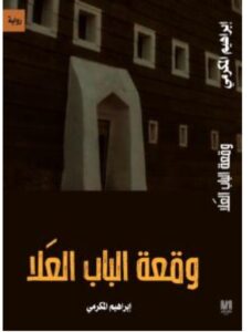 تحميل رواية وقعة الباب العلا – إبراهيم المكرمي PDF