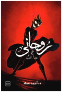تحميل رواية روحاني (عنقاء الحب) – أحمد عماد PDF