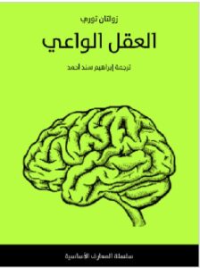 تحميل العقل الواعي -زولتان توري PDF