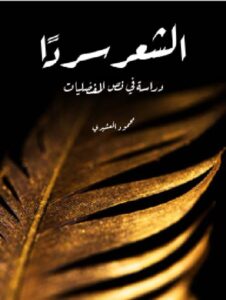 تحميل الشعر سردًا: دراسة في نص المفضليات - محمود العشيري PDF