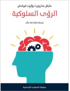 تحميل الرؤى السلوكية - مايكل هالزوورث وإلزبِث كيركمان PDF