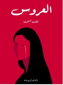 تحميل رواية العروس ل أنطون تشيخوف ترجمة أبو بكر يوسفPDF