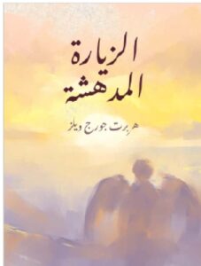 تحميل الزيارة المدهشة - هربرت جورج ويلز PDF