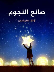 تحميل رواية صانع النجوم - أولاف ستيبلدون PDF