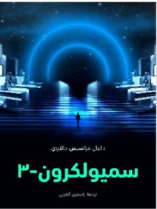 تحميل رواية سميولكرون-٣ - دانيال فرانسيس جالاوي PDF