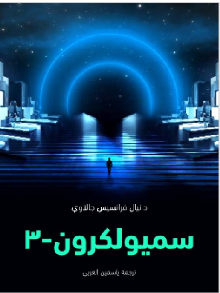 تحميل رواية سميولكرون-٣ - دانيال فرانسيس جالاوي PDF