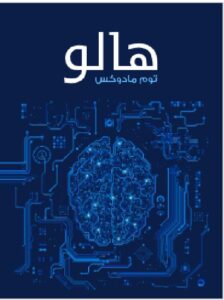 تحميل رواية هالو - توم مادوكسPDF