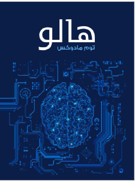 تحميل رواية هالو - توم مادوكسPDF