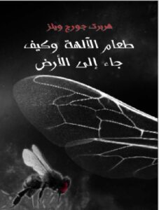 تحميل كتاب طعام الآلهة وكيف جاء إلى الأرض هربرت جورج ويلزPDF