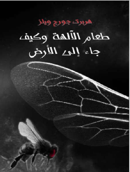 تحميل كتاب طعام الآلهة وكيف جاء إلى الأرض هربرت جورج ويلزPDF