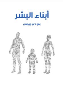 تحميل أبناء البشر - بي دي جيمس PDF