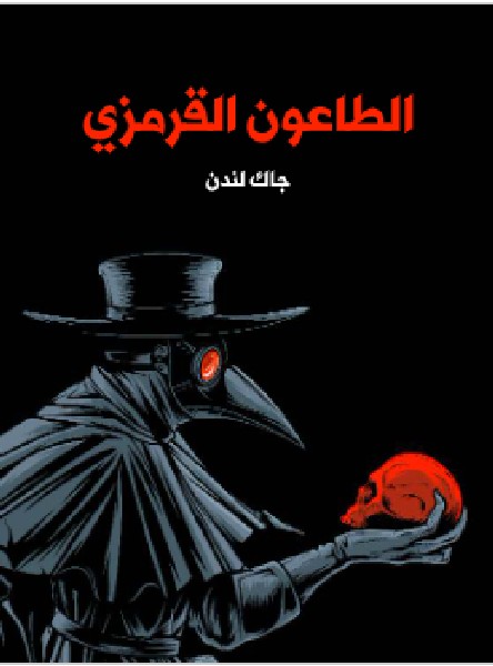 تحميل الطاعون القرمزي - جاك لندن PDF