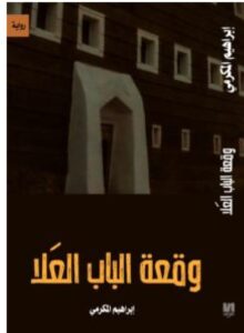 تحميل رواية وقعة الباب العلا إبراهيم المكرمي PDF