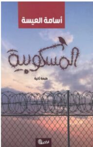 تحميل رواية المسكوبية PDF – أسامة العيسة