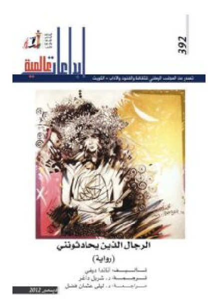 تحميل رواية الرجال الذين يحادثونني PDF أناندا ديفي