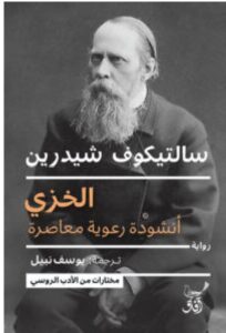 تحميل رواية الخزي (أنشودة رعوية معاصرة) – سالتيكوف شيدرين PDF