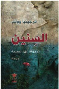 تحميل رواية السنين – فيرجينيا وولف PDF