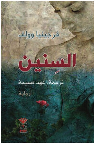 تحميل رواية السنين – فيرجينيا وولف PDF