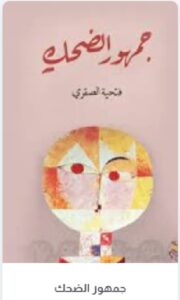 تحميل رواية جمهور الضحك فتحية الصقري PDF