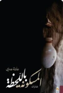 تحميل رواية المسكونة باللحظة عادلة عدي PDF