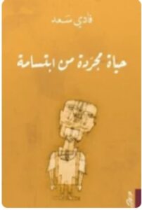 تحميل حياة مجردة من ابتسامة PDF فادي سعد