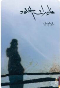 تحميل كتاب مناورات الخلود PDF - رقية مهدي