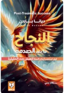 تحميل كتاب النجاح ما بعد الصدمة PDF - ديانا باردن