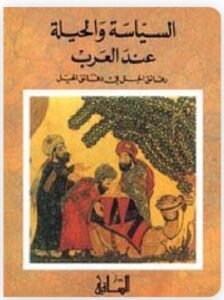 تحميل السياسة والحيلة عند العرب: رقائق الحلل في دقائق الحيل PDF - رنيه خوام