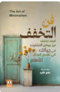 تحميل فن التخفف pdf عمر فايد