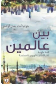 تحميل بين عالمين ( قصة ملهمة لفتاة شابة أوروبية مسلمة ) PDF