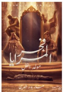 تحميل فجر المرايا (مولد الظل) PDF منار بدر الدين