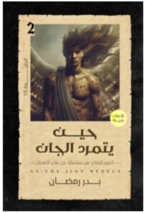 تحميل رواية حين يتمرد الجان PDF بدر رمضان