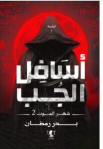 تحميل رواية أسافل الجب PDFبدر رمضان