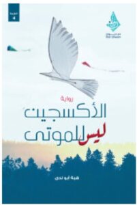 تحميل رواية الأكسجين ليس للموتى PDF – هبة أبو ندى 